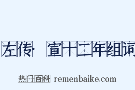 左传·宣十二年组词是什么意思的图片